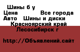 Шины б/у 33*12.50R15LT  › Цена ­ 4 000 - Все города Авто » Шины и диски   . Красноярский край,Лесосибирск г.